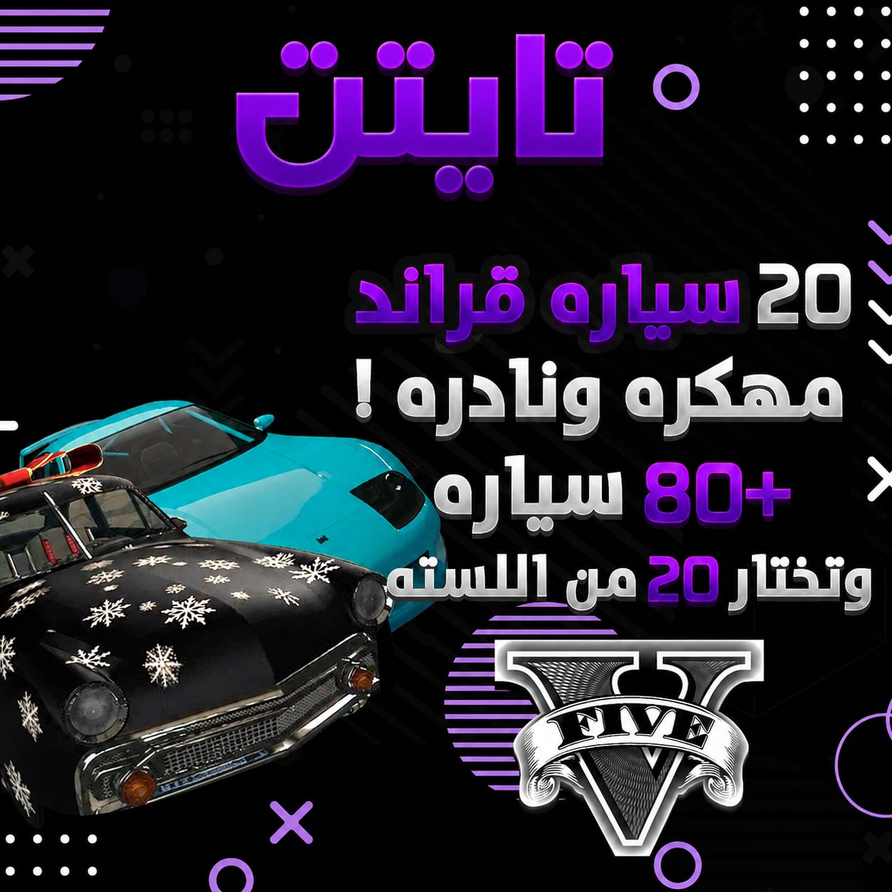 نسخ 10 سيارات معدله بحسابك (PS5,PS4)